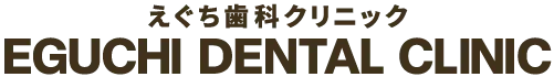 えぐち歯科クリニック