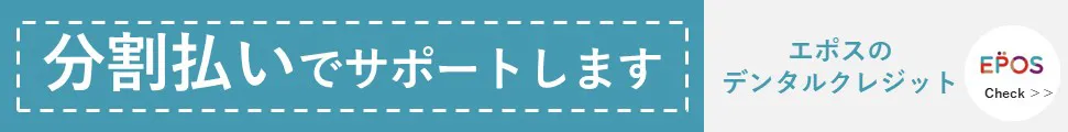 エポスのデンタルクレジット